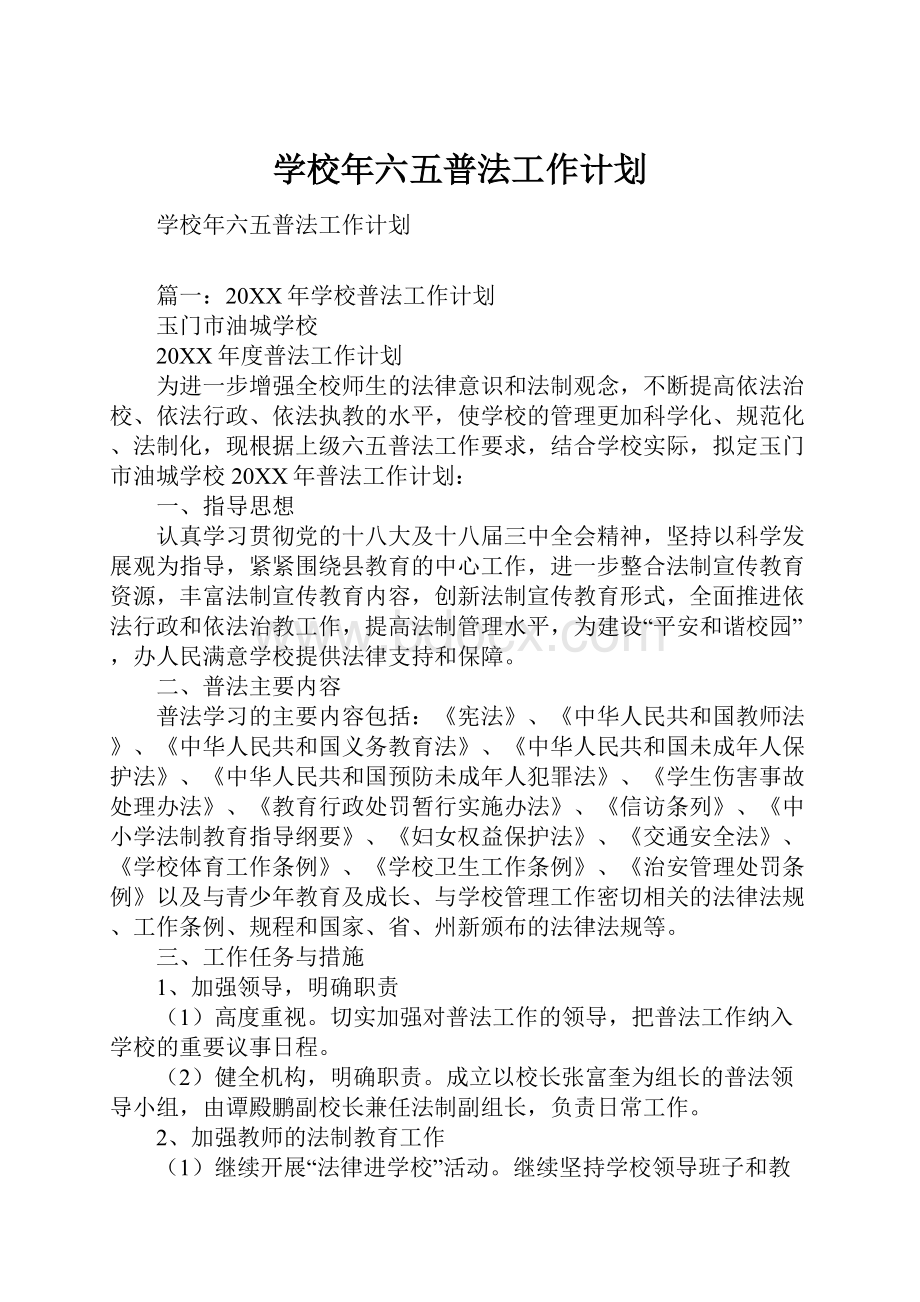 学校年六五普法工作计划.docx_第1页