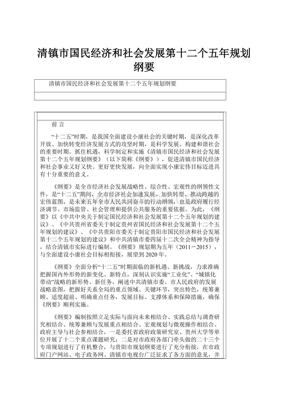 清镇市国民经济和社会发展第十二个五年规划纲要Word文档格式.docx