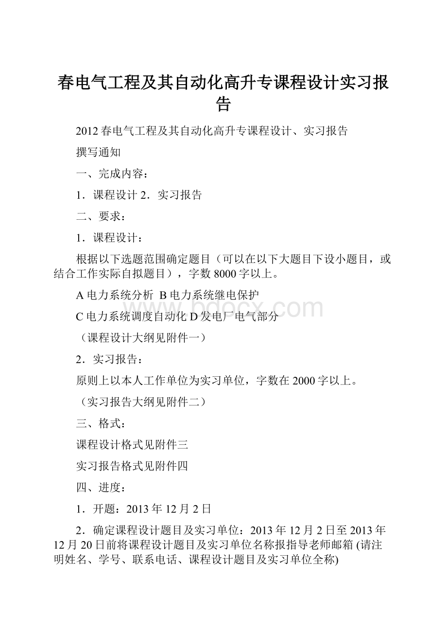 春电气工程及其自动化高升专课程设计实习报告.docx_第1页