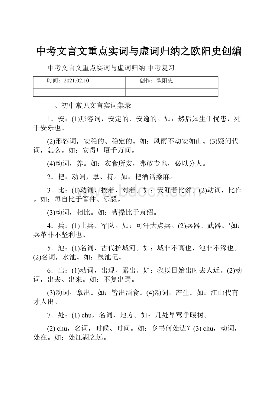 中考文言文重点实词与虚词归纳之欧阳史创编.docx