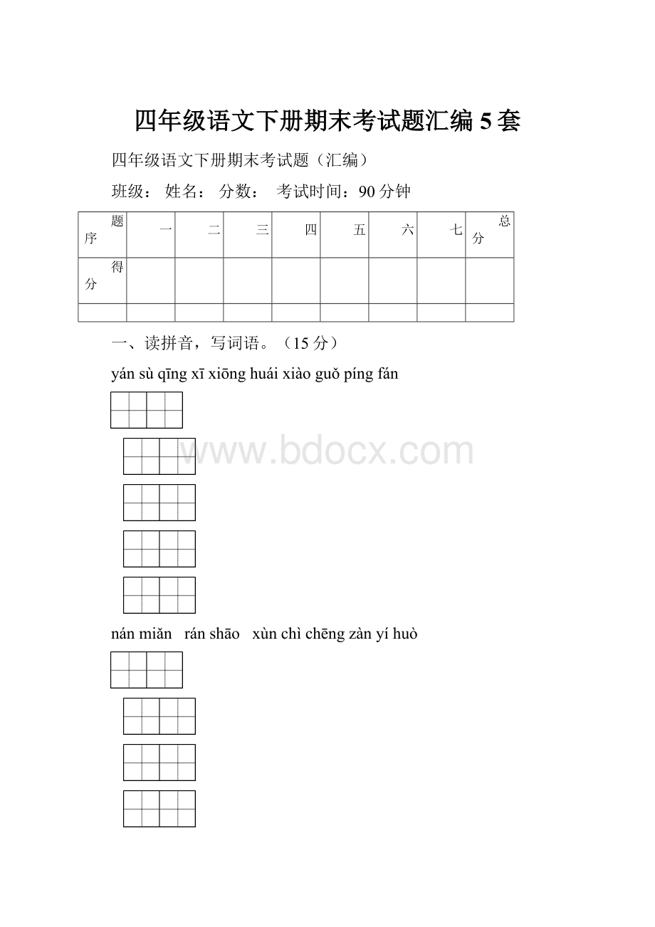 四年级语文下册期末考试题汇编5套.docx_第1页