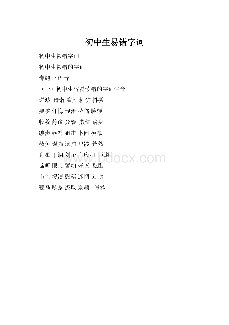 初中生易错字词Word格式.docx