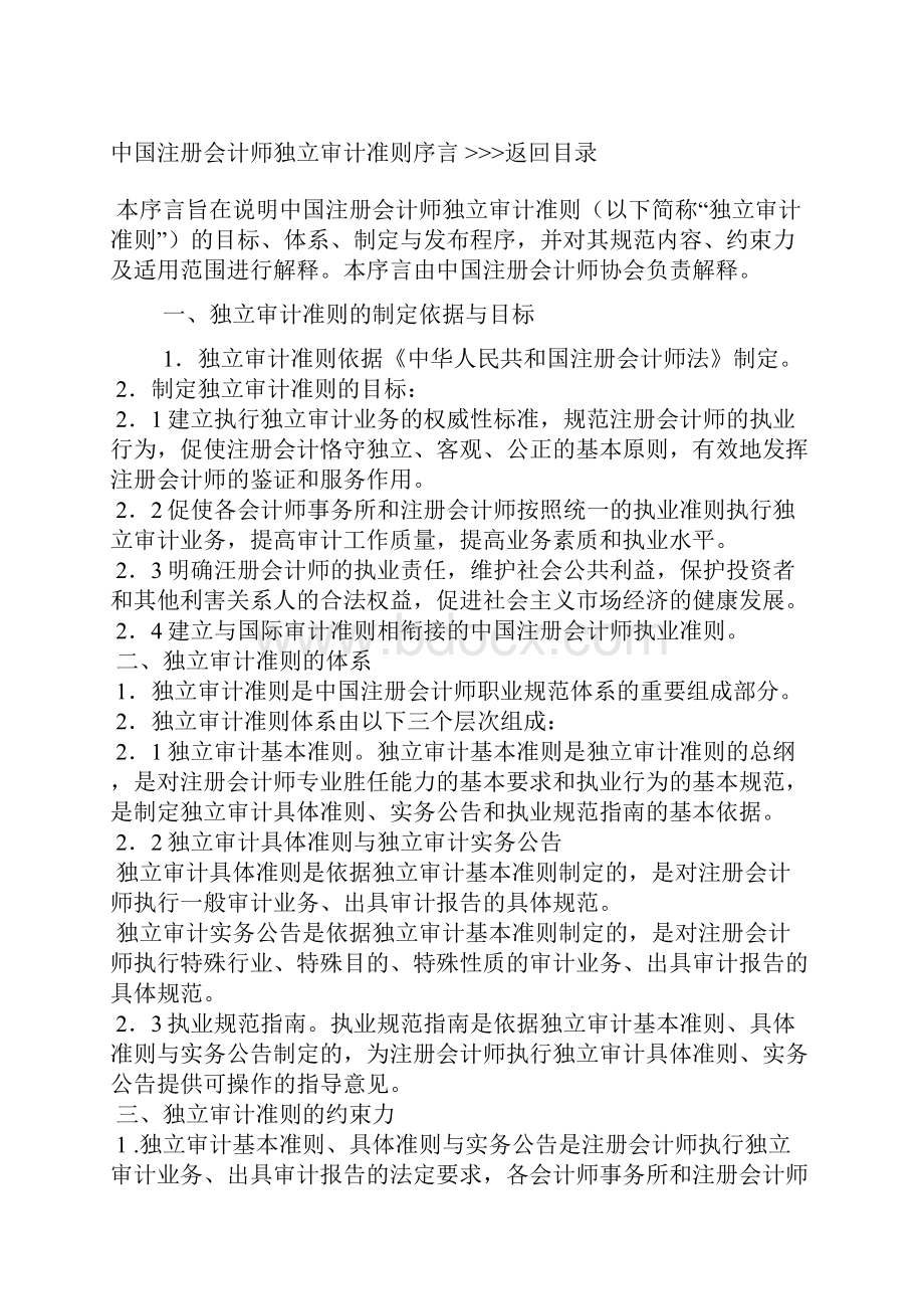 中国注册会计师独立审计准则大全doc 102页Word格式.docx_第3页