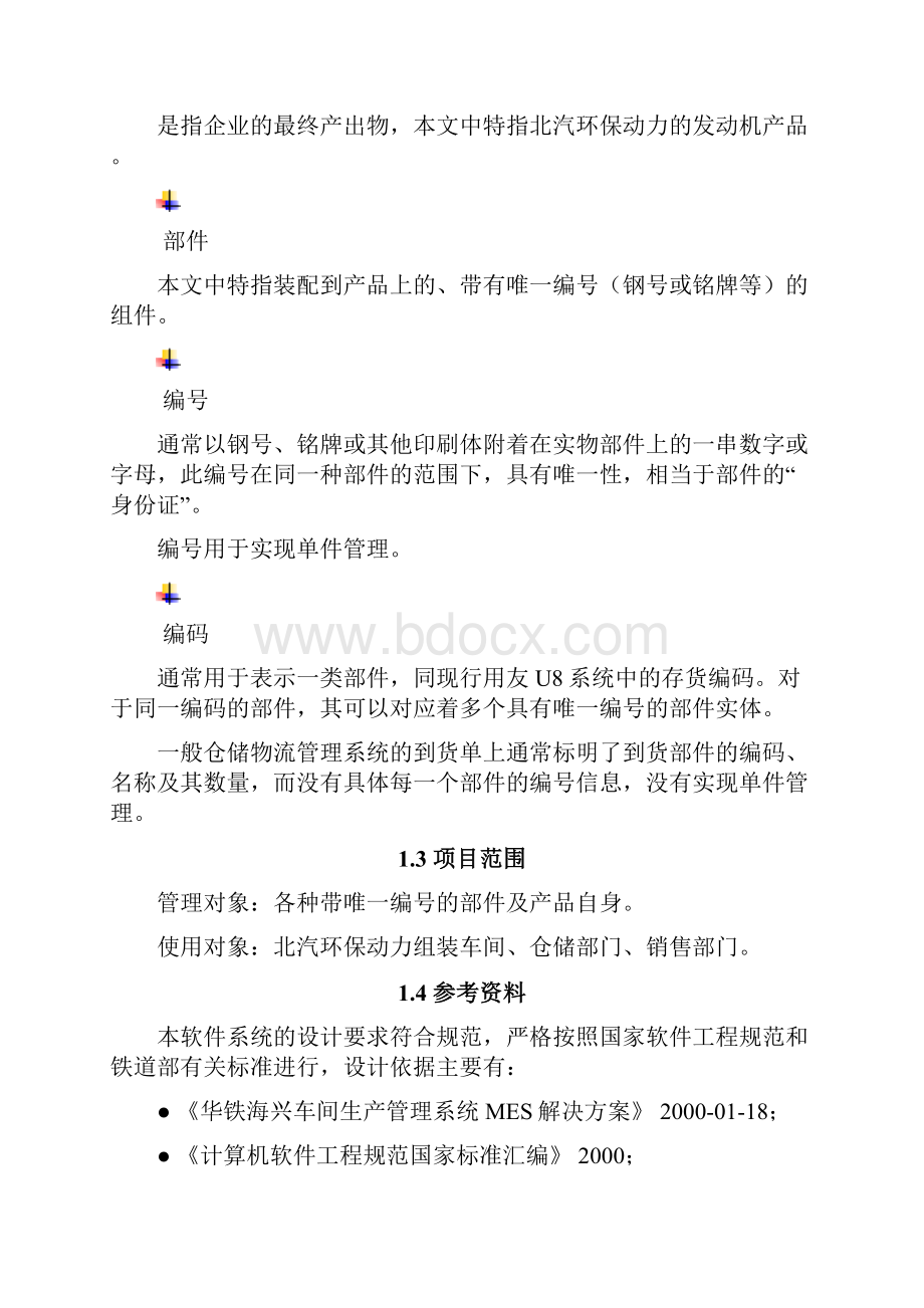 北汽福田环动力发动机质量追溯系统技术方案V20Word文档格式.docx_第2页