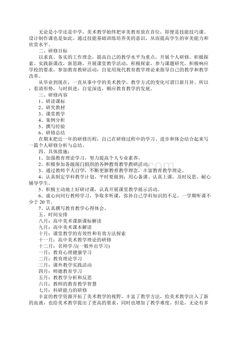 美术校本研修个人计划模板五篇文档格式.docx_第2页