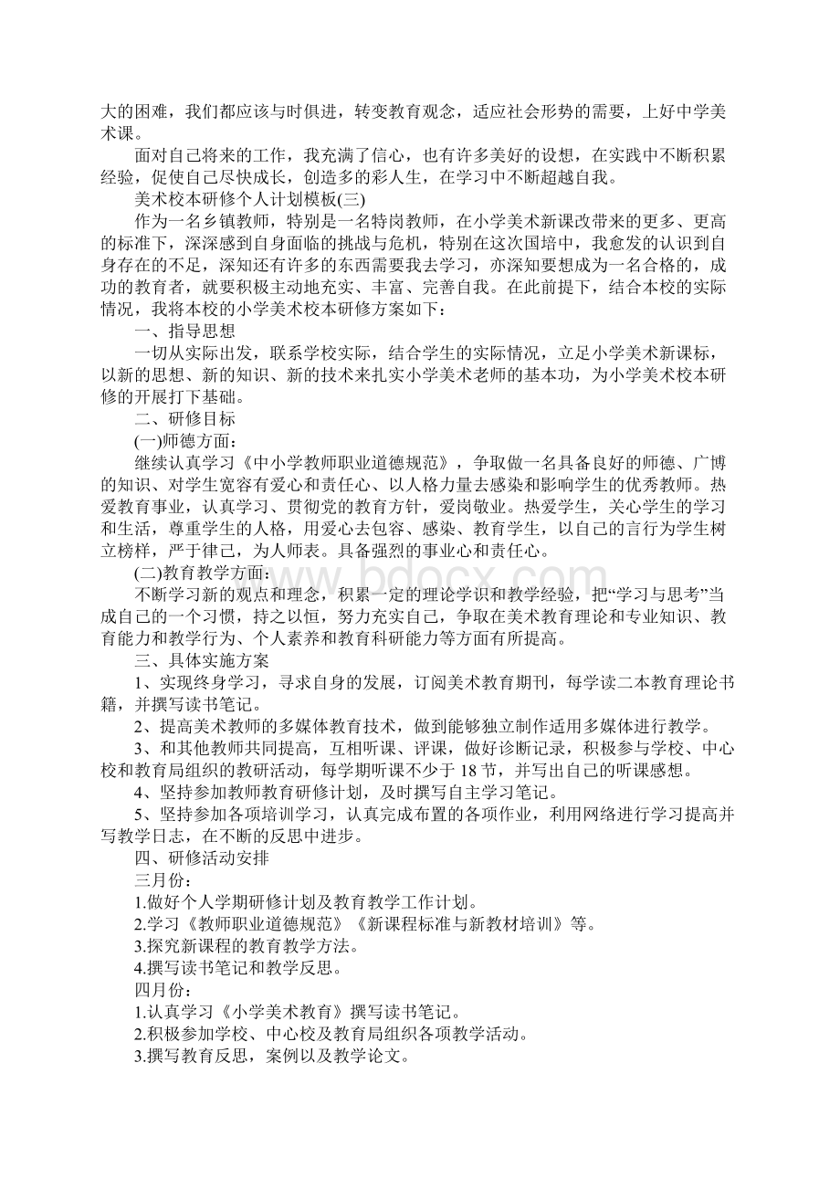 美术校本研修个人计划模板五篇文档格式.docx_第3页