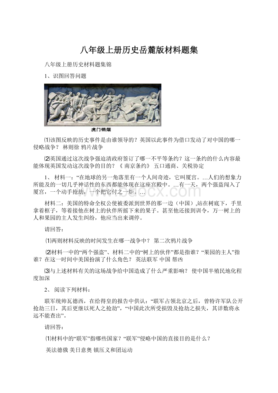 八年级上册历史岳麓版材料题集.docx_第1页