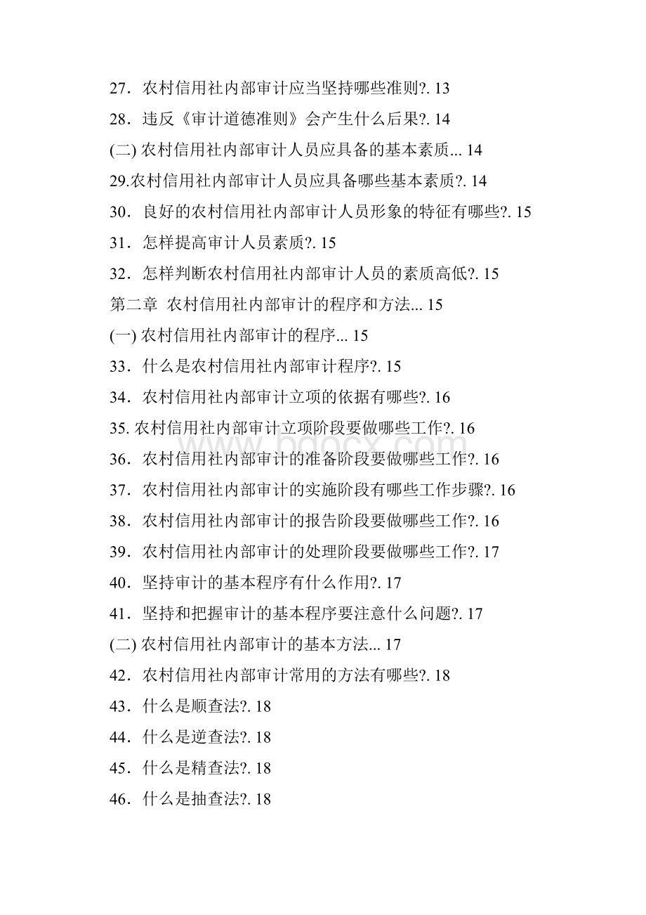 农村信用社稽核审计知识Word文档格式.docx_第2页