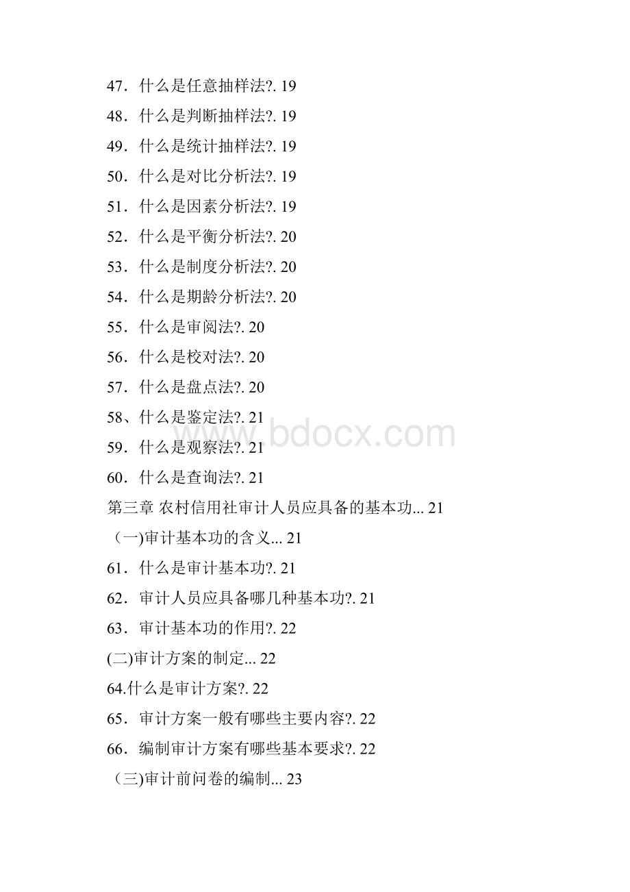 农村信用社稽核审计知识Word文档格式.docx_第3页