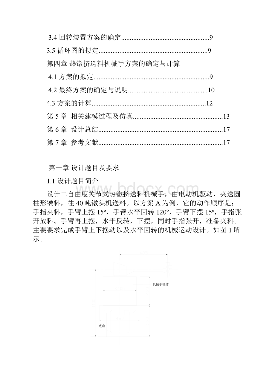 机械原理课程设计热镦机送料机械手1.docx_第2页