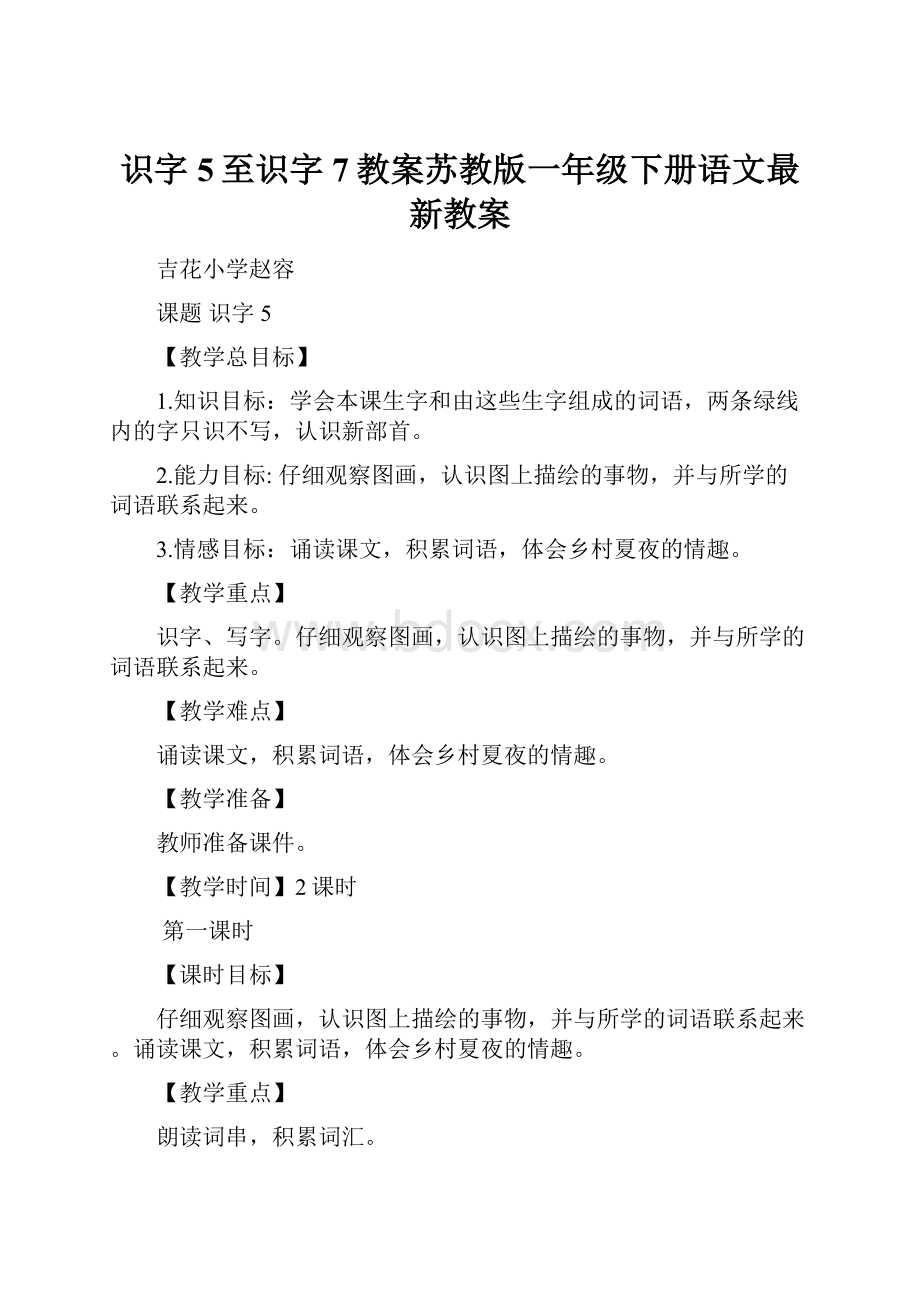 识字5至识字7教案苏教版一年级下册语文最新教案Word文档下载推荐.docx_第1页