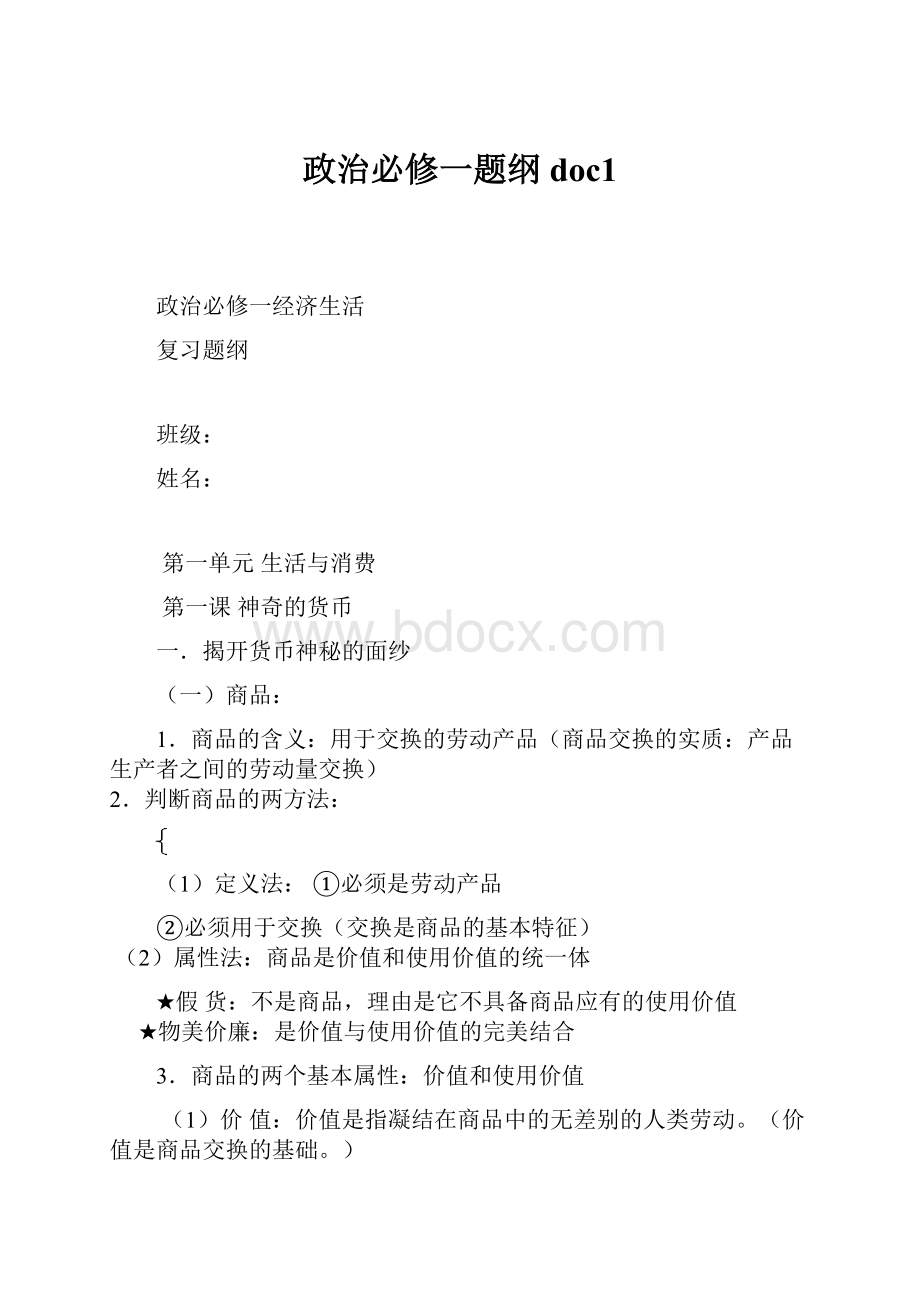 政治必修一题纲doc1.docx_第1页