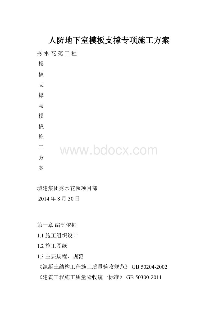 人防地下室模板支撑专项施工方案Word下载.docx