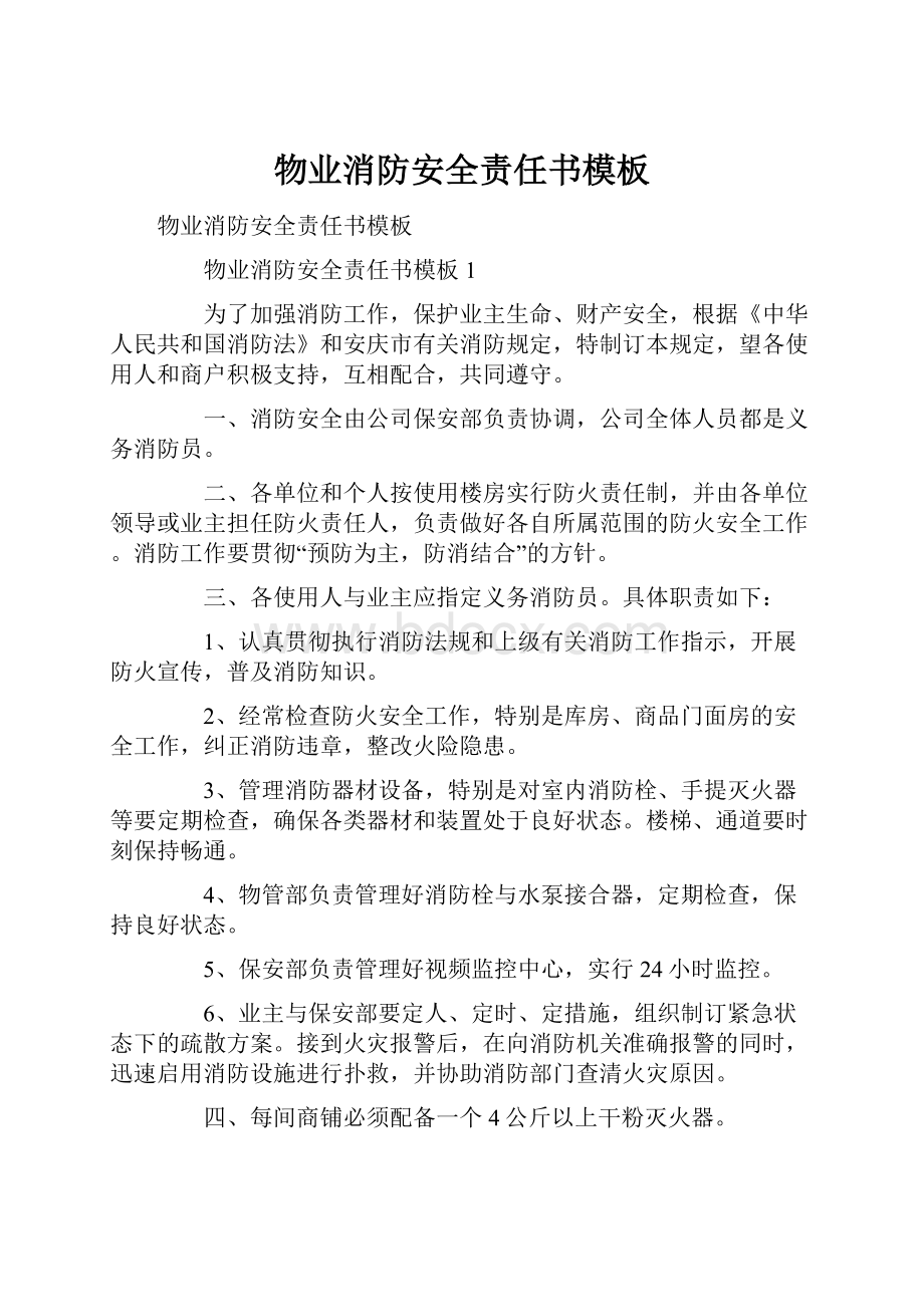 物业消防安全责任书模板Word格式.docx