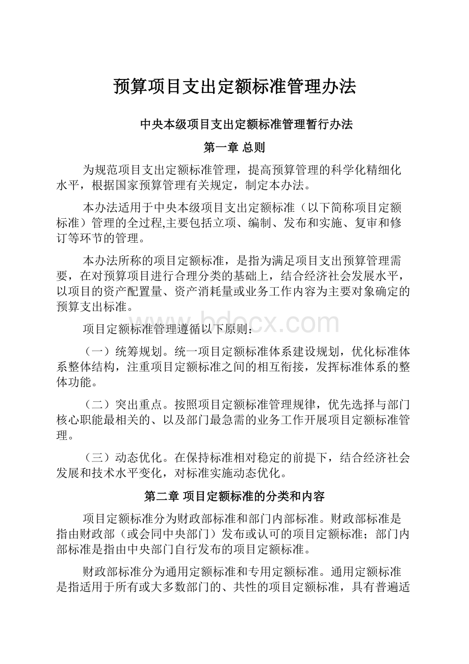 预算项目支出定额标准管理办法Word格式文档下载.docx_第1页