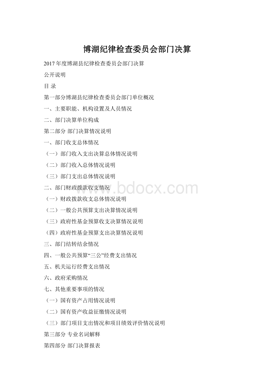 博湖纪律检查委员会部门决算.docx_第1页