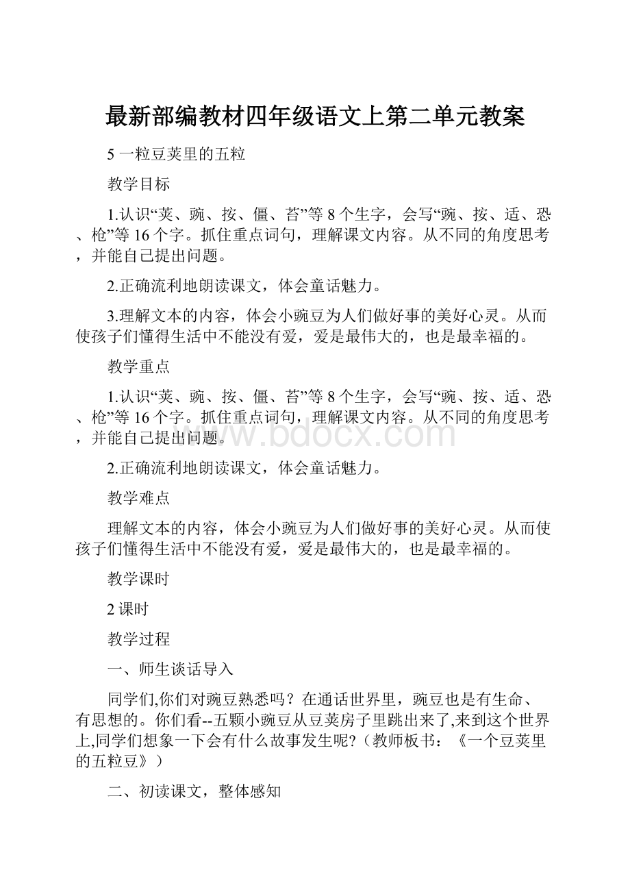 最新部编教材四年级语文上第二单元教案.docx_第1页