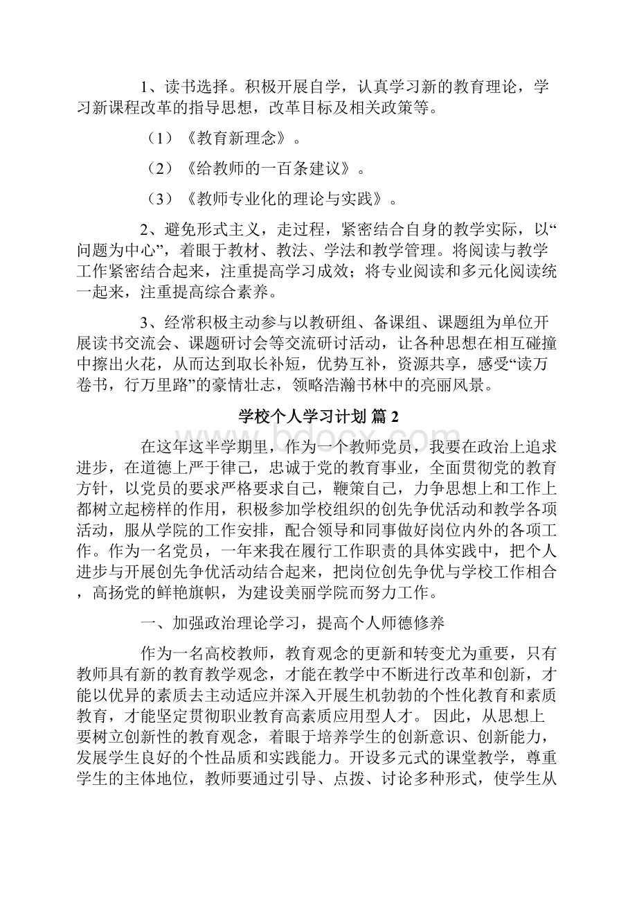 学校个人学习计划5篇文档格式.docx_第3页