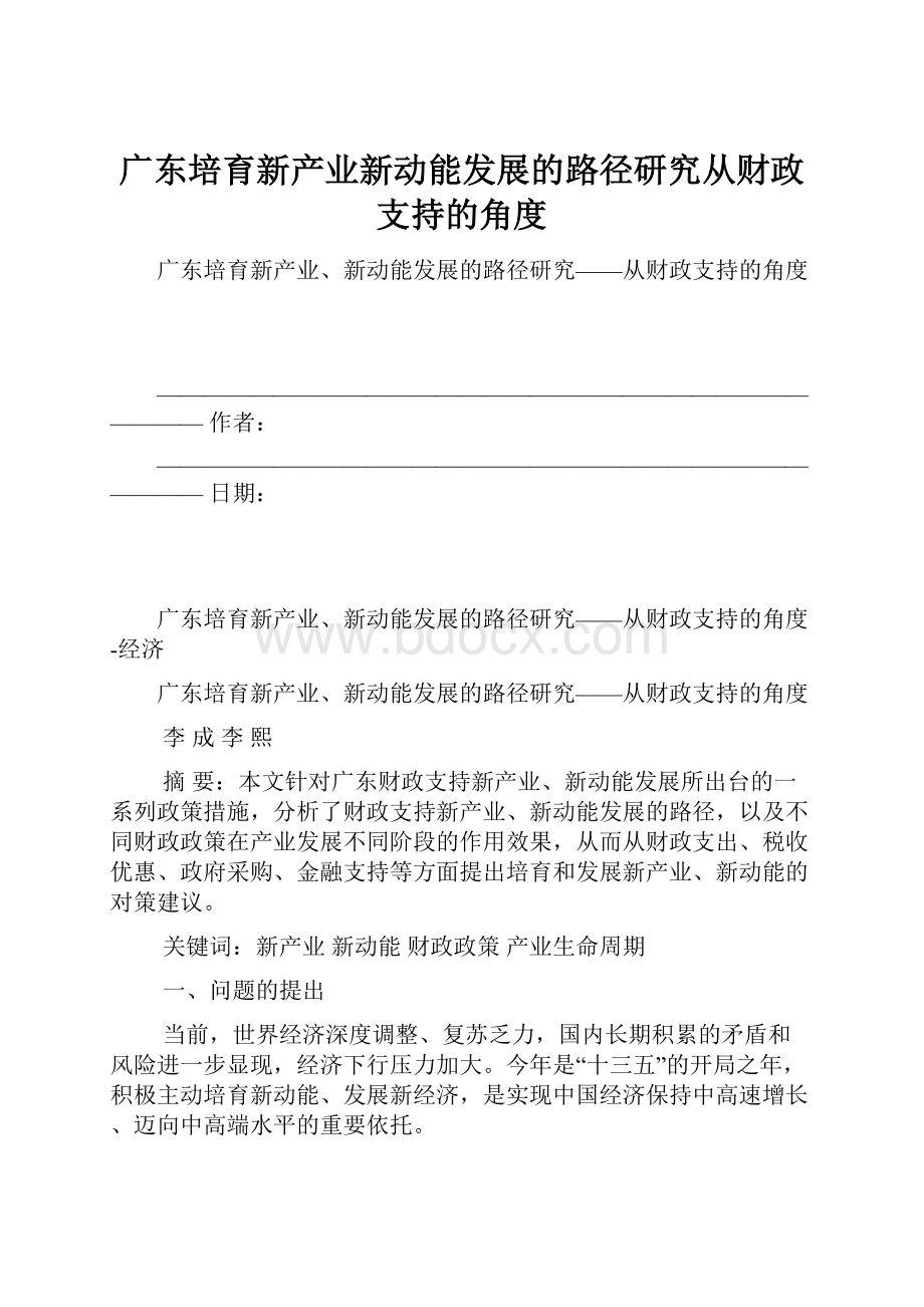 广东培育新产业新动能发展的路径研究从财政支持的角度.docx_第1页