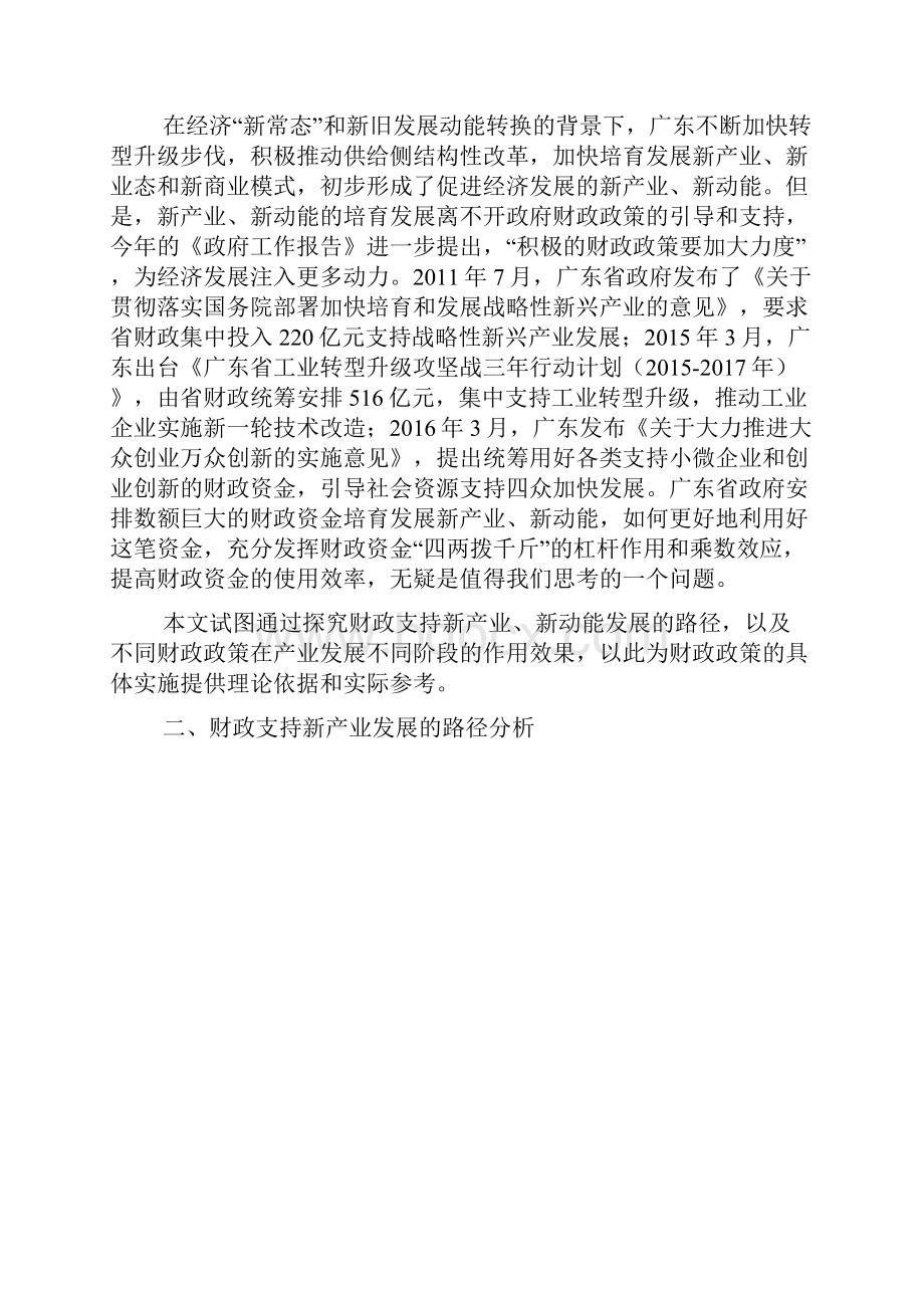 广东培育新产业新动能发展的路径研究从财政支持的角度.docx_第2页