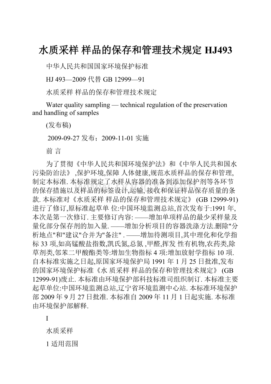 水质采样 样品的保存和管理技术规定HJ493.docx