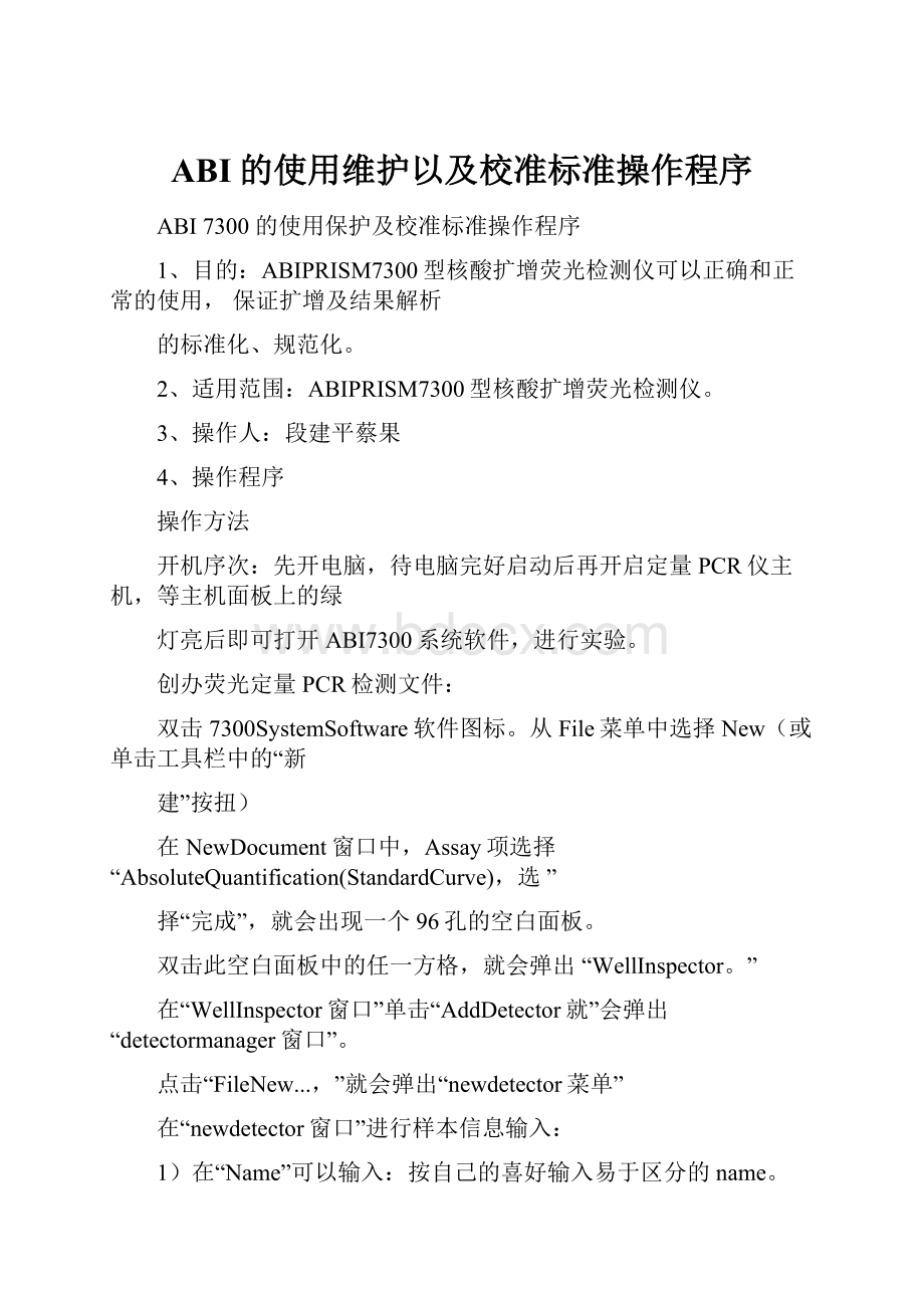 ABI的使用维护以及校准标准操作程序.docx