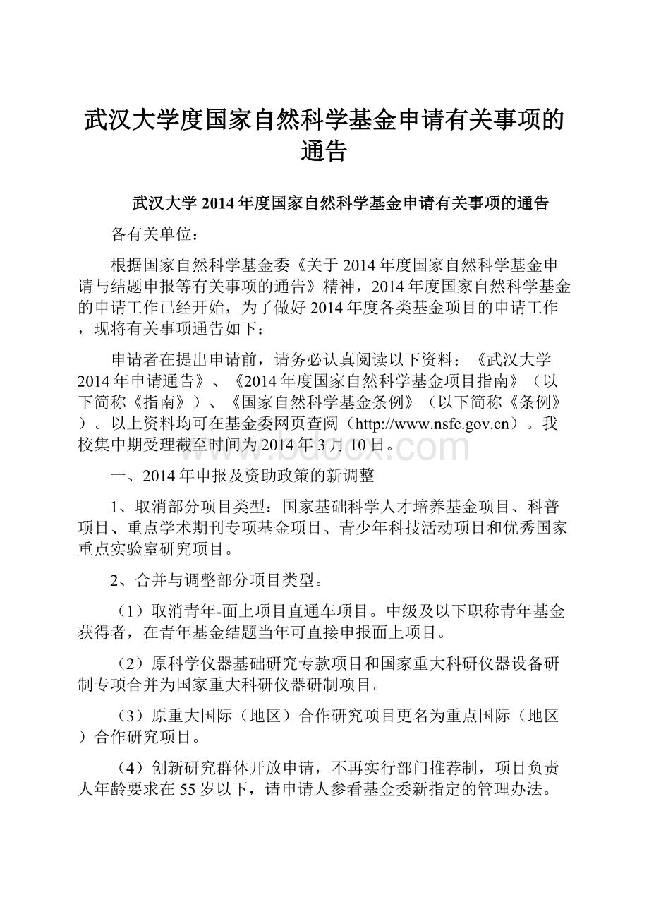 武汉大学度国家自然科学基金申请有关事项的通告Word下载.docx