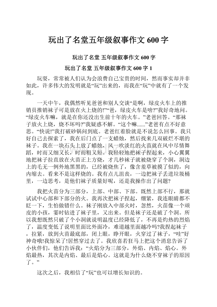 玩出了名堂五年级叙事作文600字Word文档下载推荐.docx