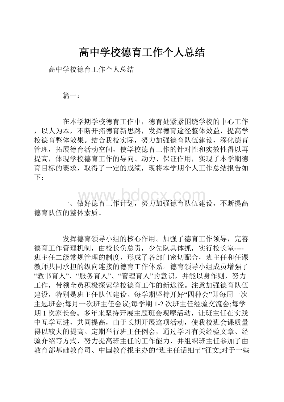 高中学校德育工作个人总结Word文档格式.docx