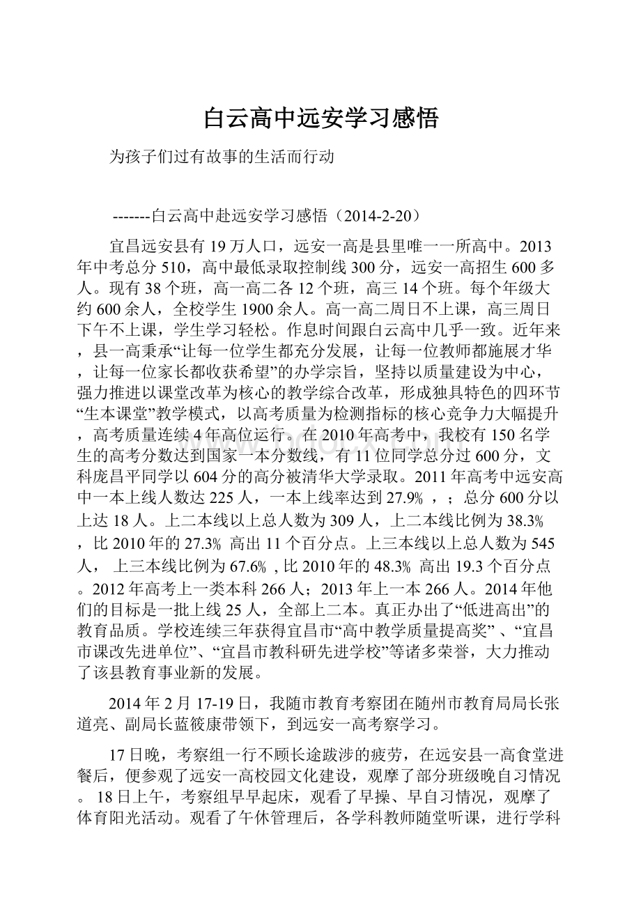 白云高中远安学习感悟.docx