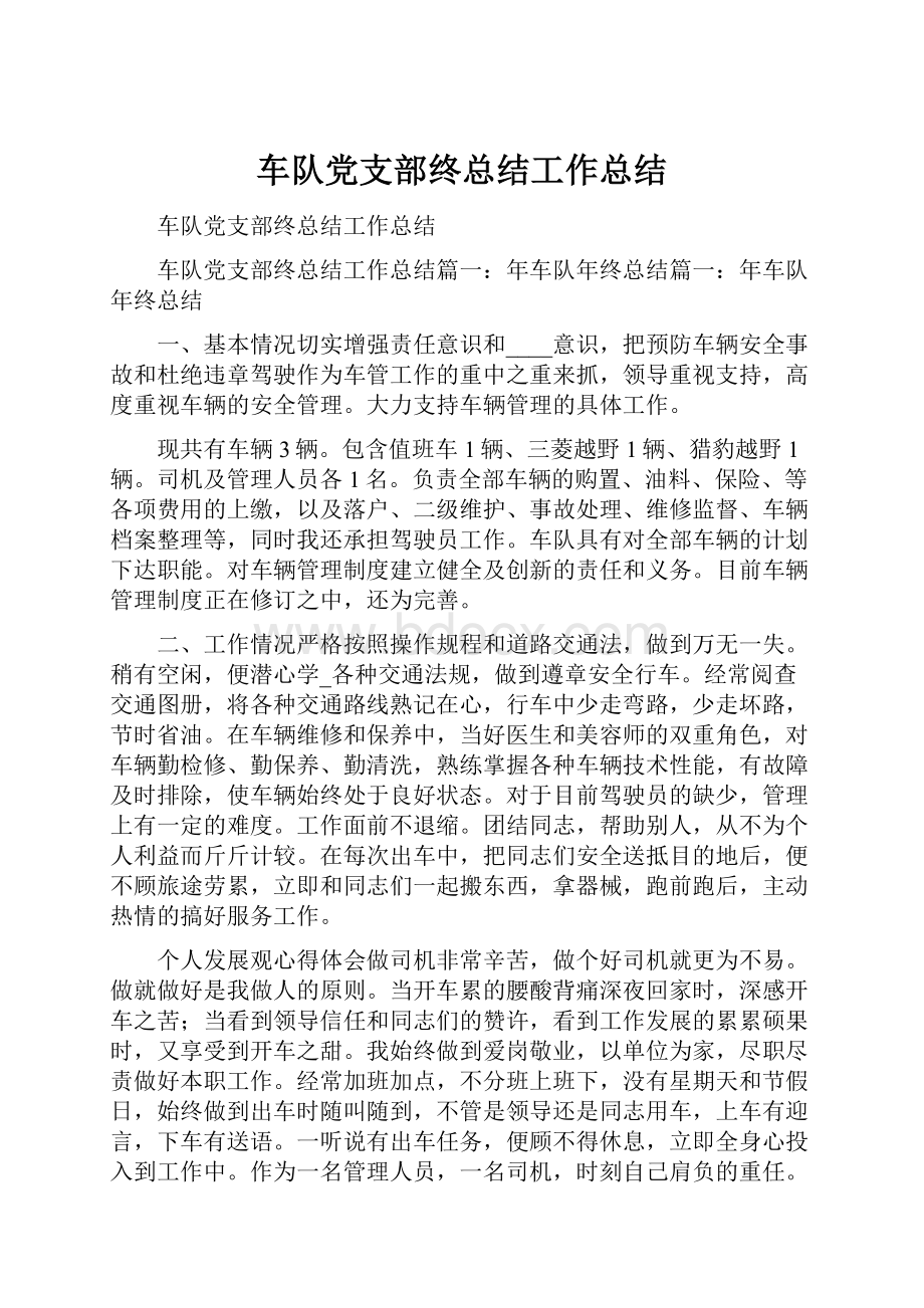 车队党支部终总结工作总结.docx_第1页