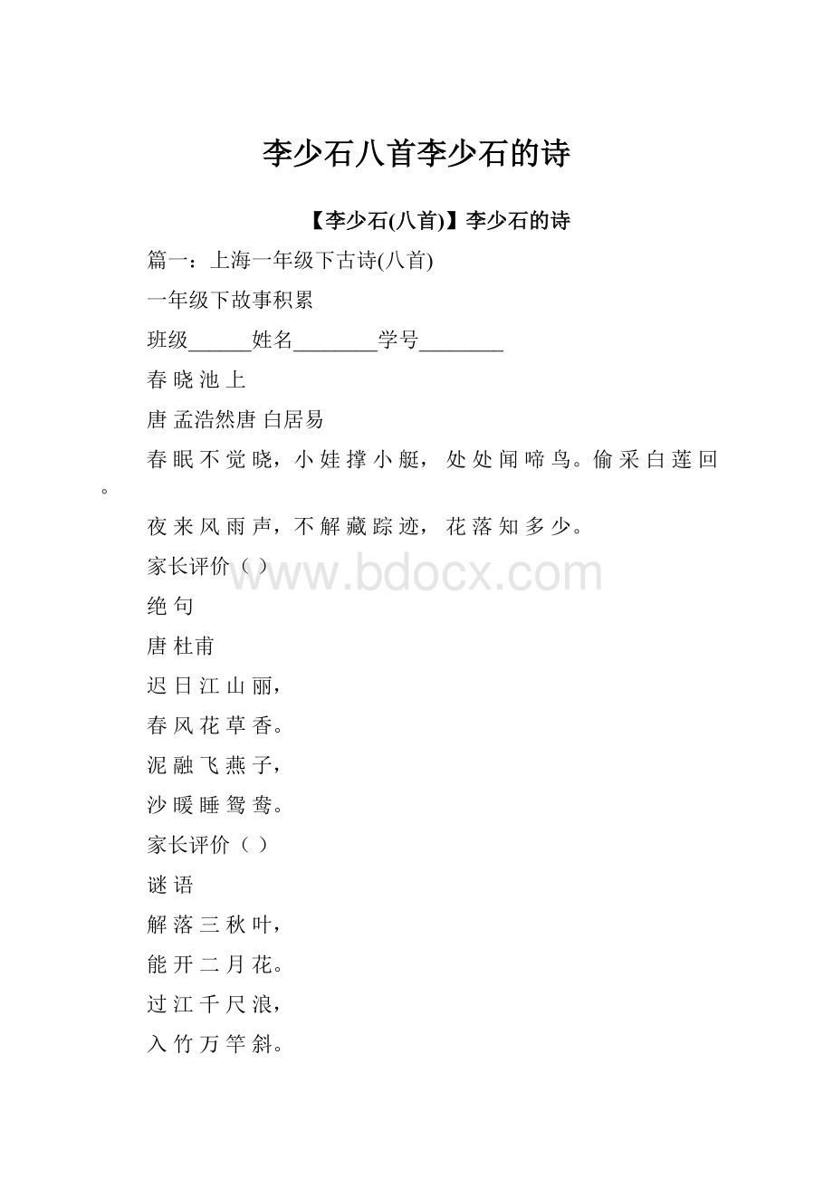 李少石八首李少石的诗.docx_第1页