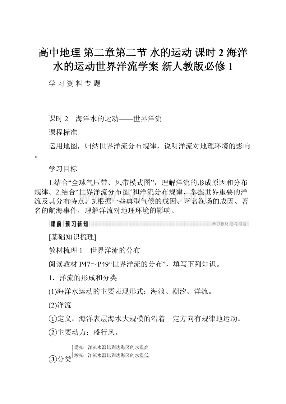 高中地理 第二章第二节 水的运动 课时2 海洋水的运动世界洋流学案 新人教版必修1.docx_第1页