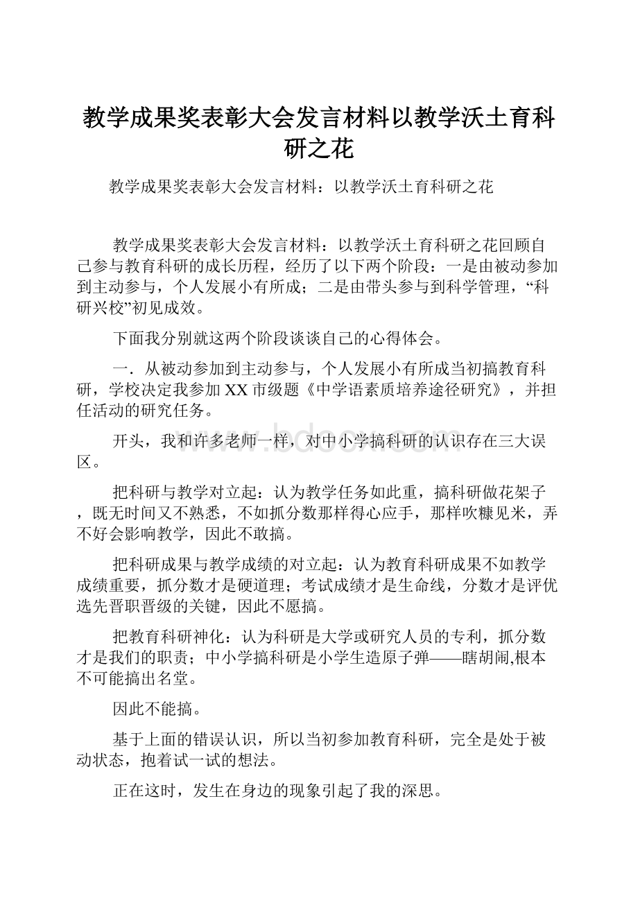 教学成果奖表彰大会发言材料以教学沃土育科研之花.docx