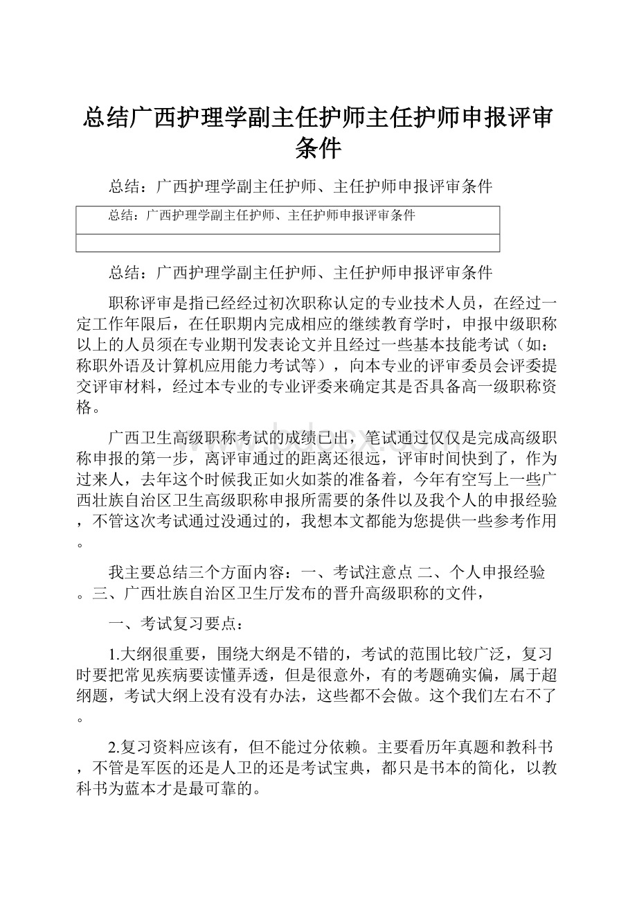 总结广西护理学副主任护师主任护师申报评审条件Word下载.docx