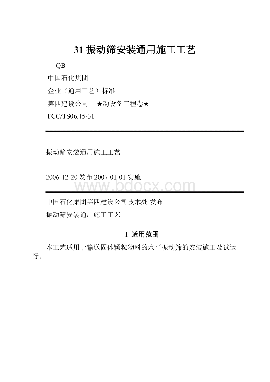 31振动筛安装通用施工工艺.docx_第1页