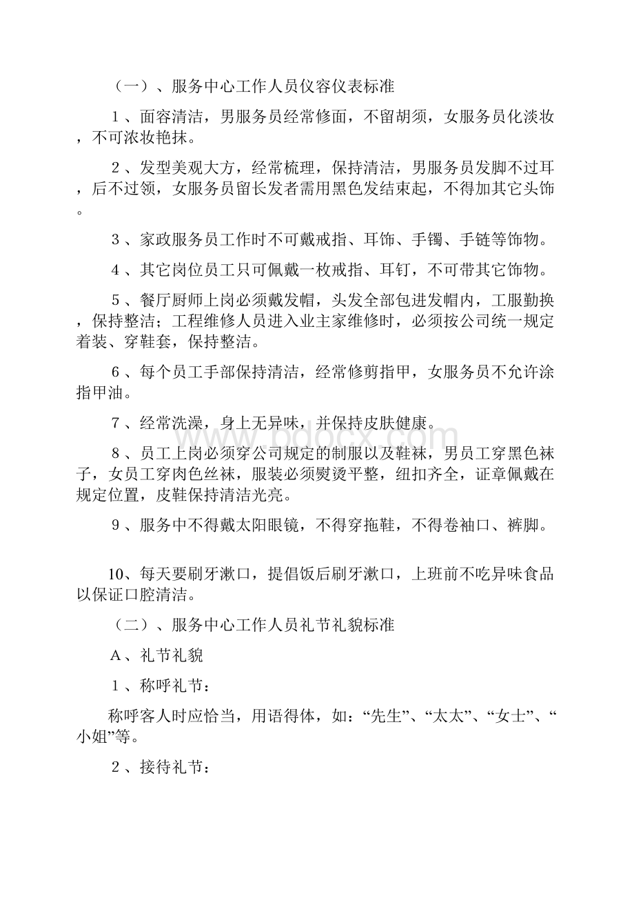 杭州泛亚物业四星级服务标准细则及各岗位工作职责Word文档格式.docx_第2页