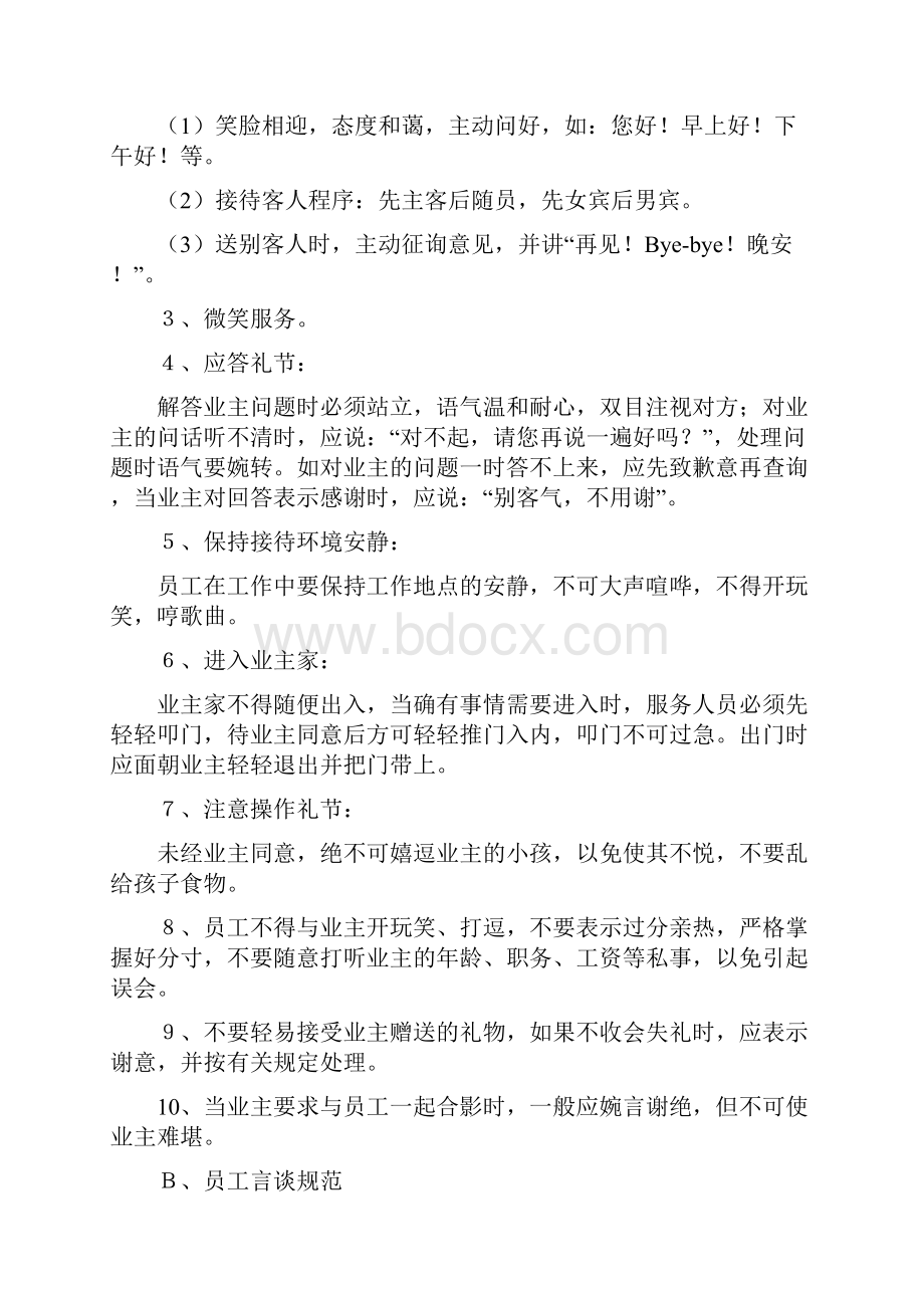 杭州泛亚物业四星级服务标准细则及各岗位工作职责Word文档格式.docx_第3页