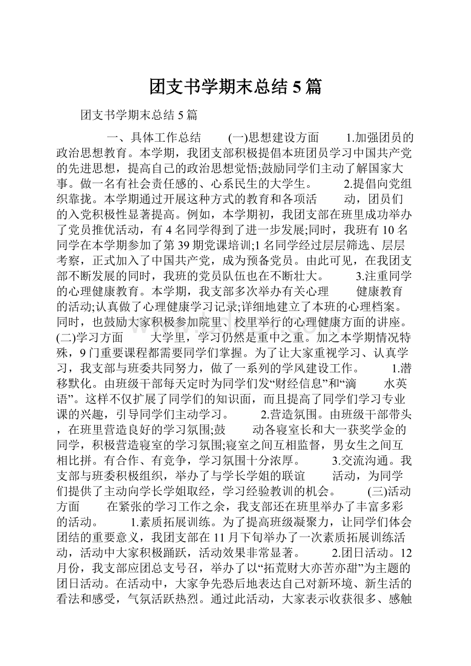 团支书学期末总结5篇Word下载.docx_第1页