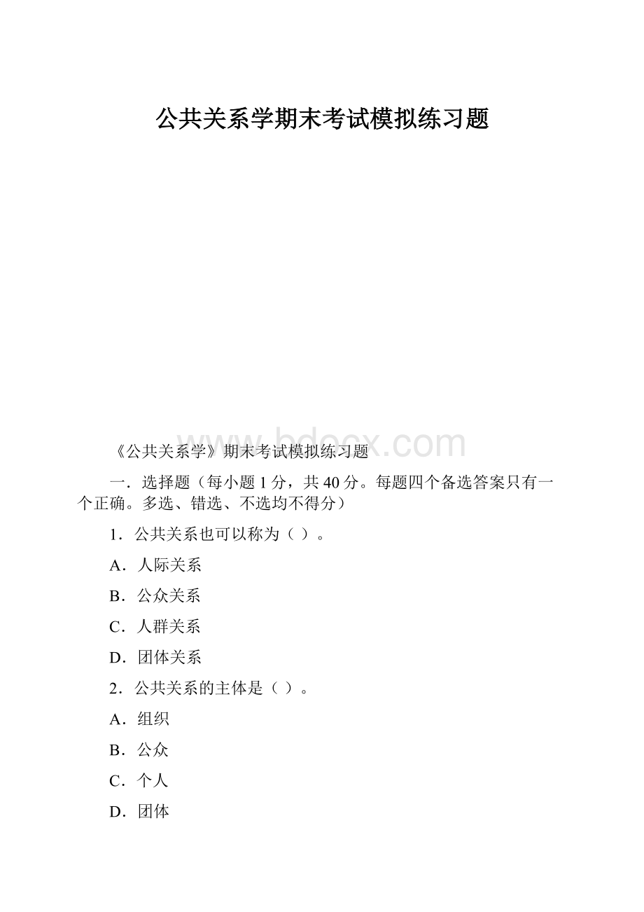 公共关系学期末考试模拟练习题.docx_第1页