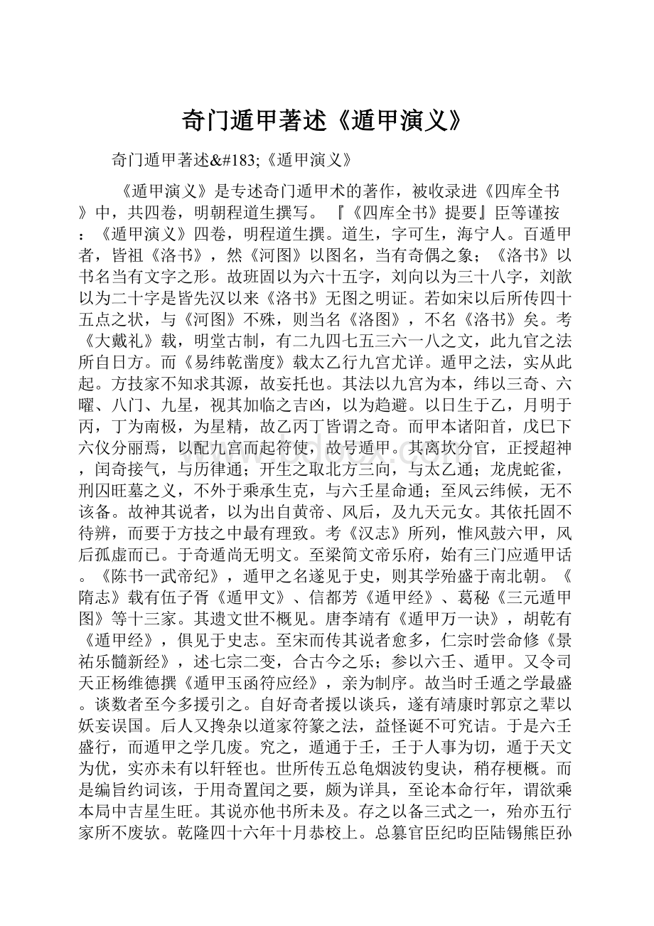 奇门遁甲著述《遁甲演义》Word文件下载.docx_第1页