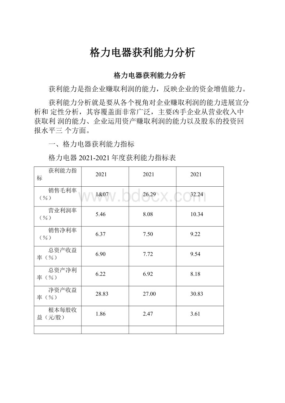 格力电器获利能力分析Word文档格式.docx_第1页