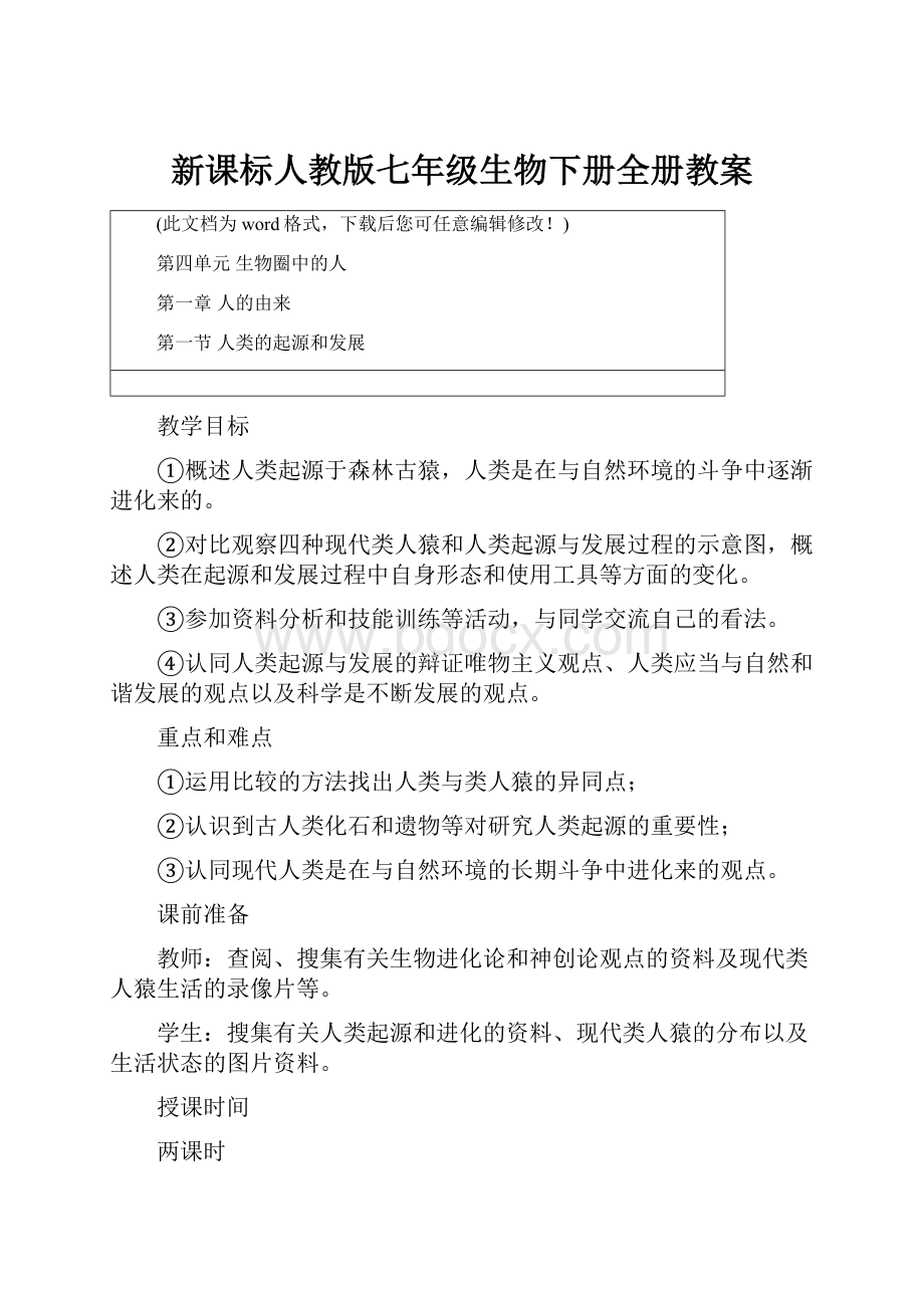 新课标人教版七年级生物下册全册教案Word文档下载推荐.docx_第1页