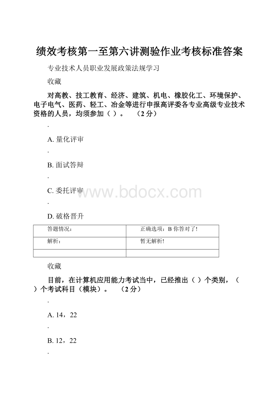 绩效考核第一至第六讲测验作业考核标准答案文档格式.docx