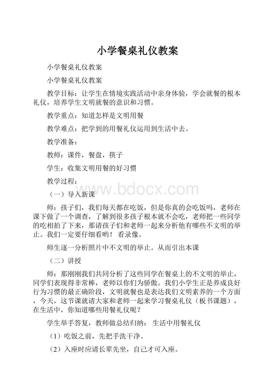 小学餐桌礼仪教案Word文档下载推荐.docx