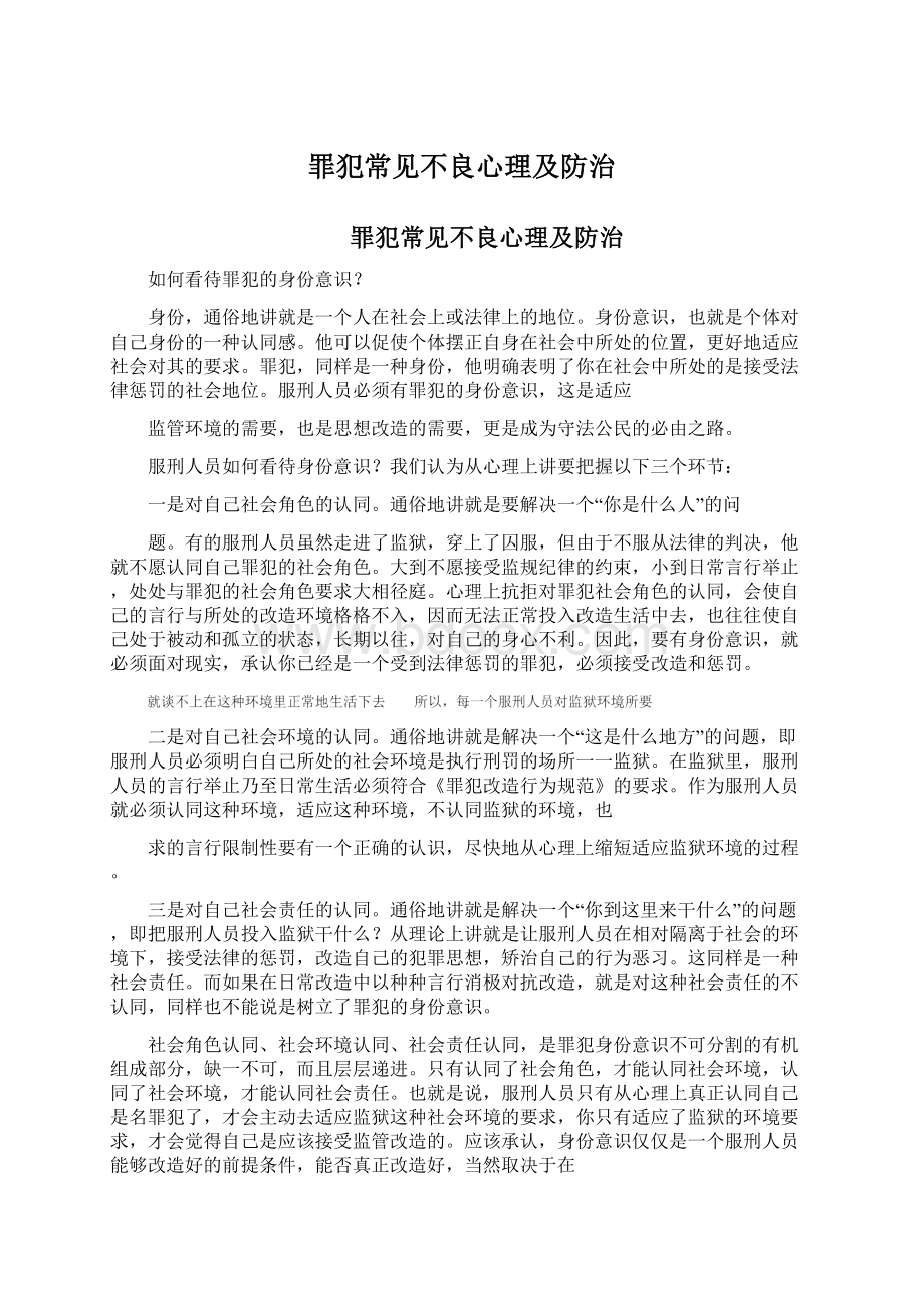 罪犯常见不良心理及防治Word格式.docx_第1页