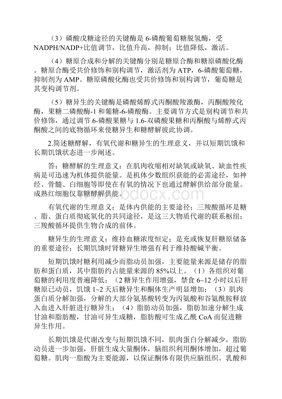 生化论述题汇总Word文档格式.docx_第2页