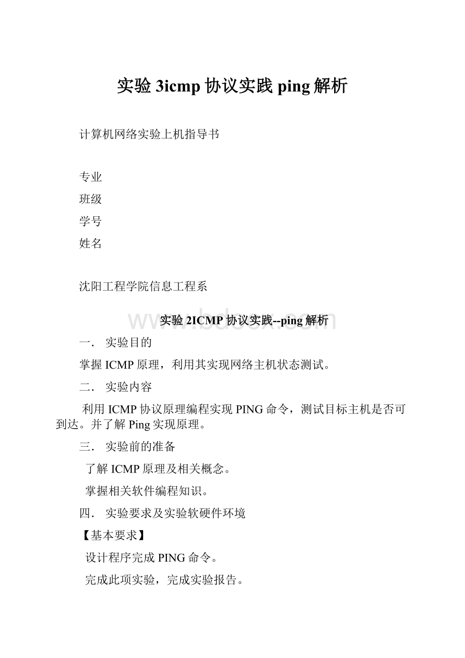 实验3icmp协议实践ping解析Word文件下载.docx