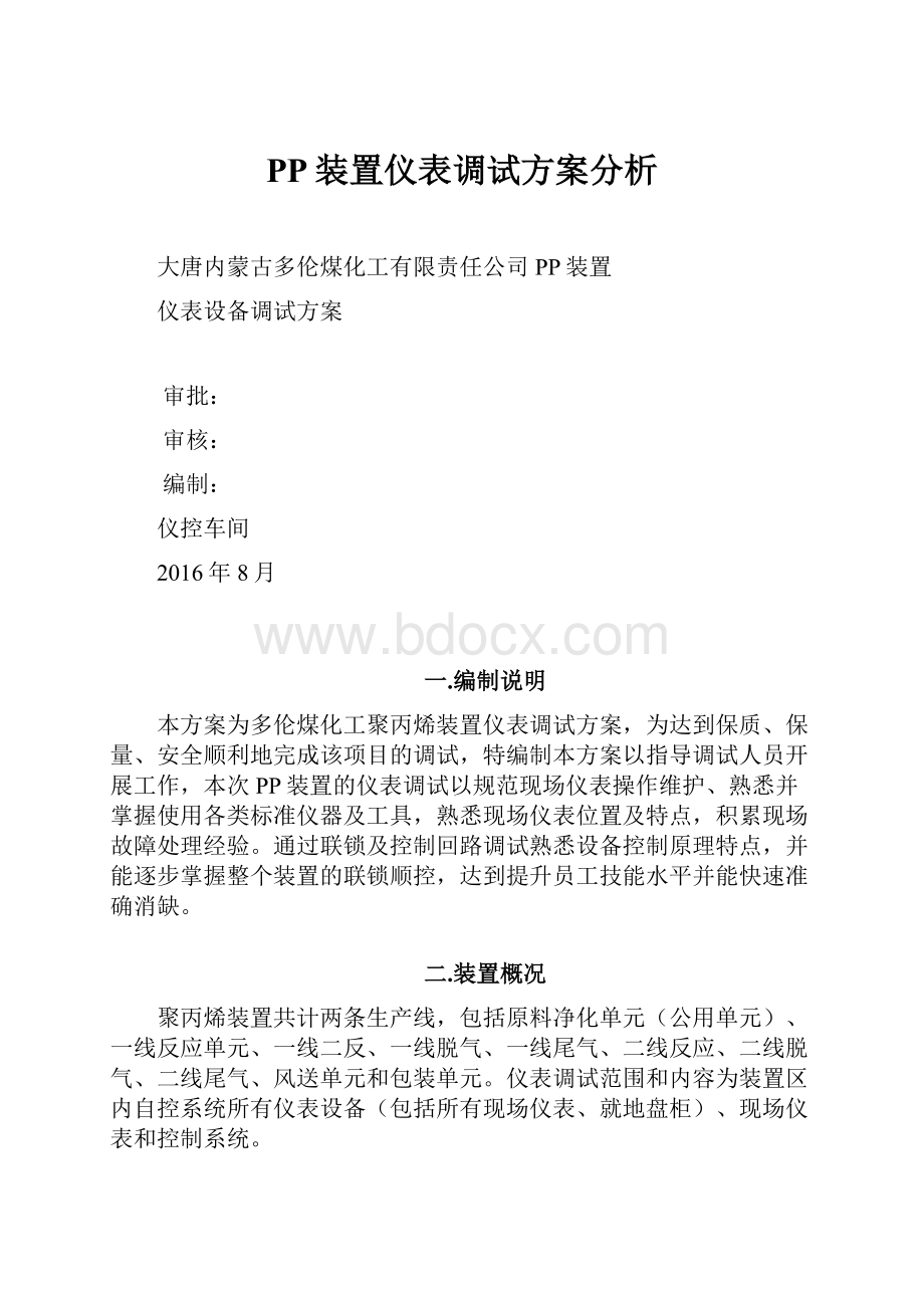 PP装置仪表调试方案分析.docx