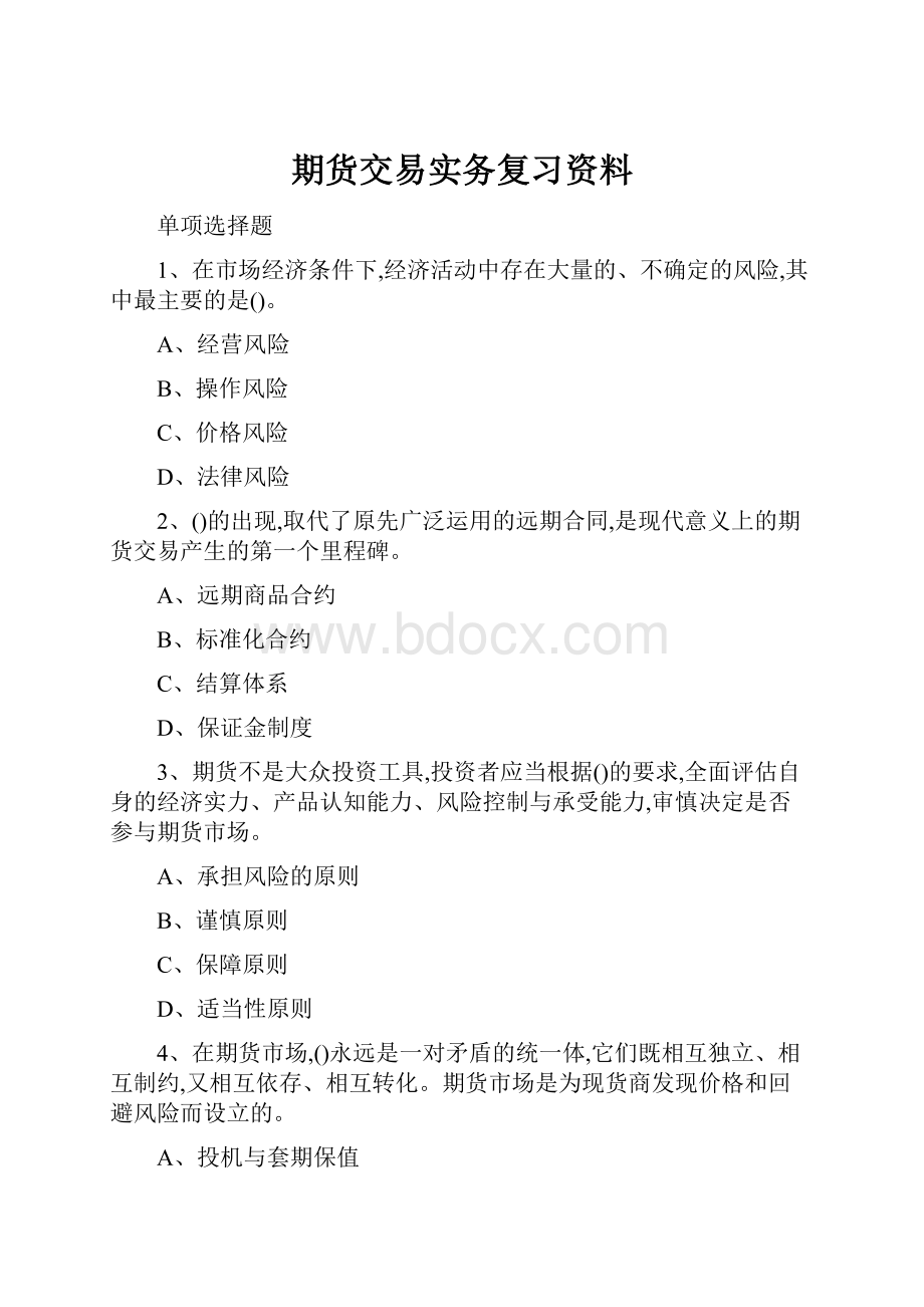 期货交易实务复习资料Word文档格式.docx